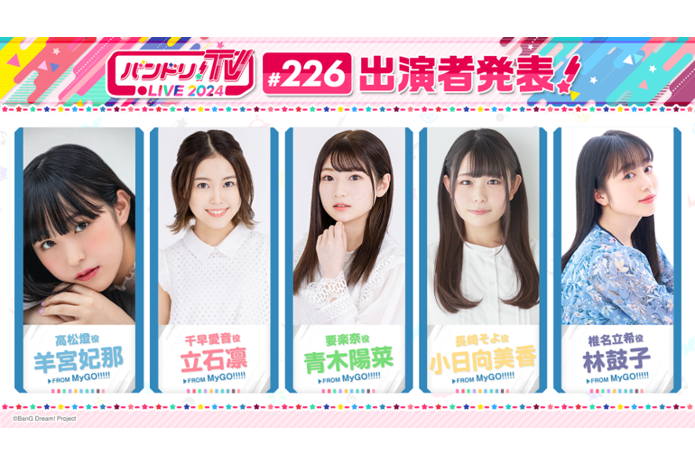 「バンドリ!TV LIVE 2024」第226回放送のお知らせ | ニュース | BanG Dream!(バンドリ!)公式サイト