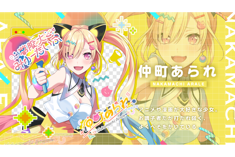 『夢限大みゅーたいぷ』仲町あられ誕生日プレゼントについて