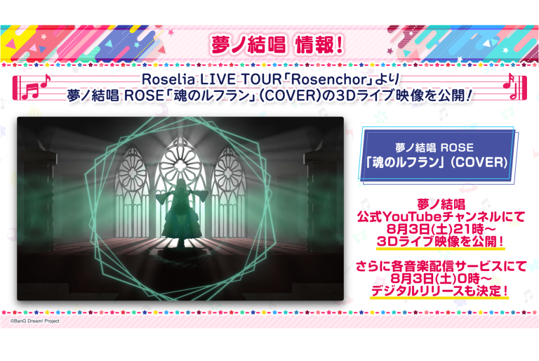 Roselia LIVE TOUR「Rosenchor」より、夢ノ結唱ROSE「魂のルフラン」（COVER）の3Dライブ映像を公開！