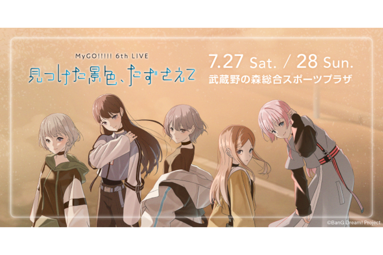 MyGO!!!!! 6th LIVE「見つけた景色、たずさえて」新情報まとめ