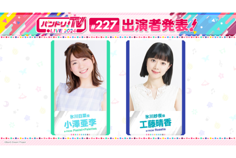 「バンドリ！TV LIVE 2024」第227回放送のお知らせ