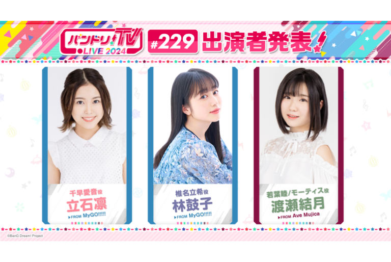 「バンドリ！TV LIVE 2024」第229回放送のお知らせ