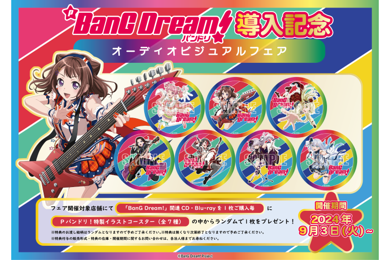 Pバンドリ！導入記念オーディオ・ビジュアルフェア開催決定！