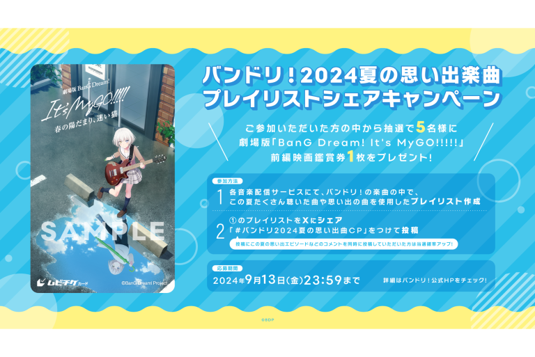 バンドリ！2024夏の思い出楽曲プレイリストシェアキャンペーン開催！