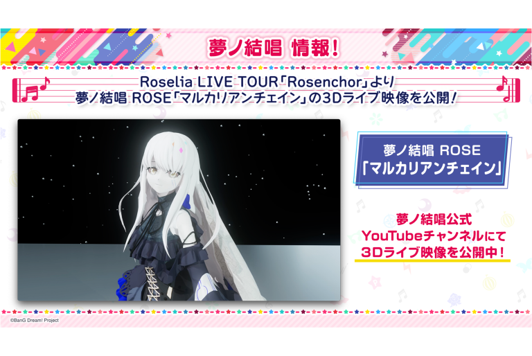 Roselia LIVE TOUR「Rosenchor」より、夢ノ結唱ROSE「マルカリアンチェイン」の3Dライブ映像を公開！
