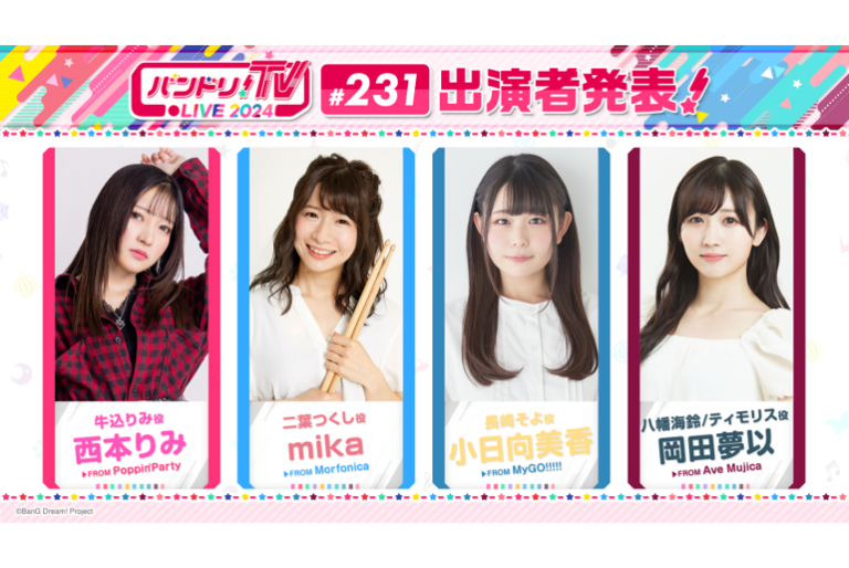 「バンドリ！TV LIVE 2024」第231回放送のお知らせ