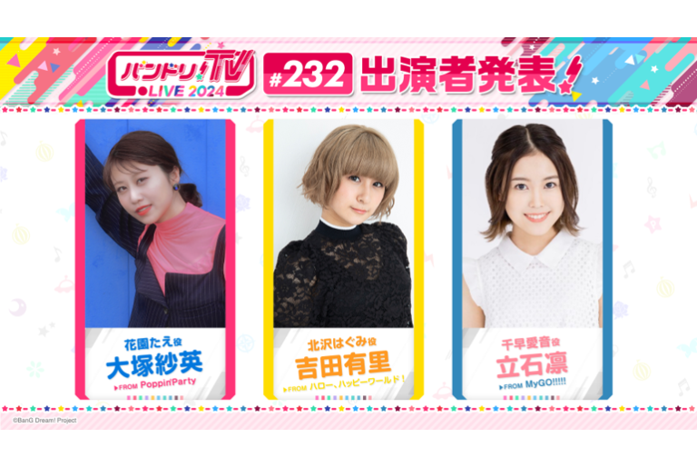 「バンドリ！TV LIVE 2024」第232回放送のお知らせ