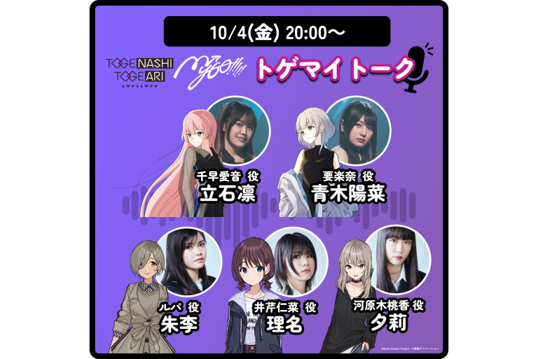 10月4日(金)、MyGO!!!!!×トゲナシトゲアリのスペース企画「トゲマイトーク」が実施決定！