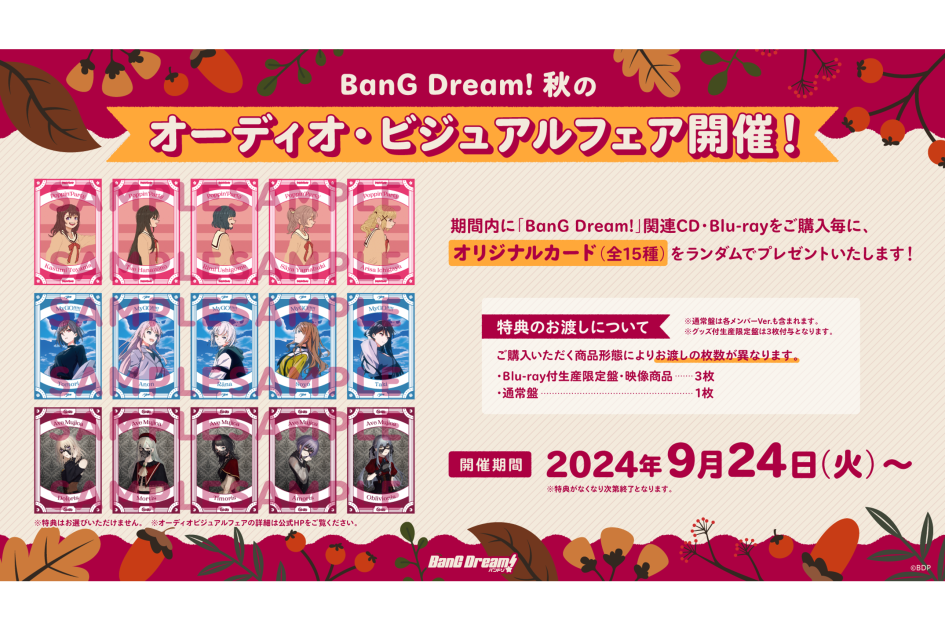 BanG Dream!秋のオーディオ・ビジュアルフェア開催！ ｜ ニュース