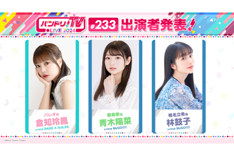 「バンドリ！TV LIVE 2024」第233回放送のお知らせ