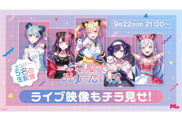 夢限大みゅーたいぷ 9月22日公式生配信 新情報と振り返りまとめ