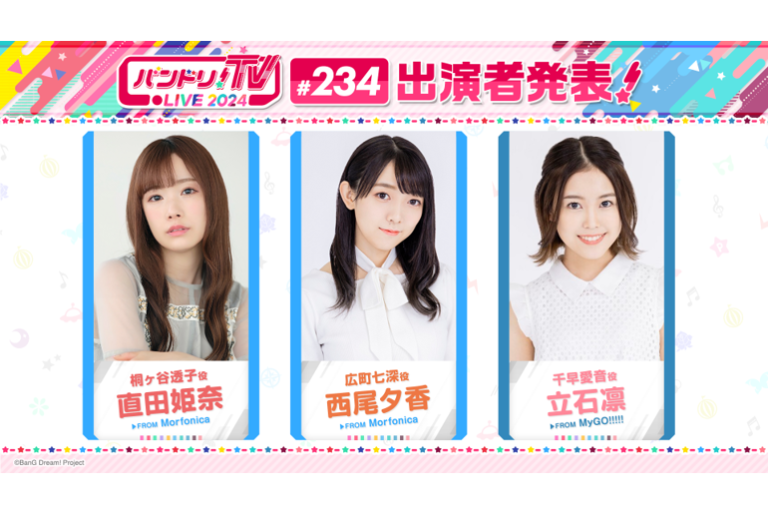 「バンドリ！TV LIVE 2024」第234回放送のお知らせ