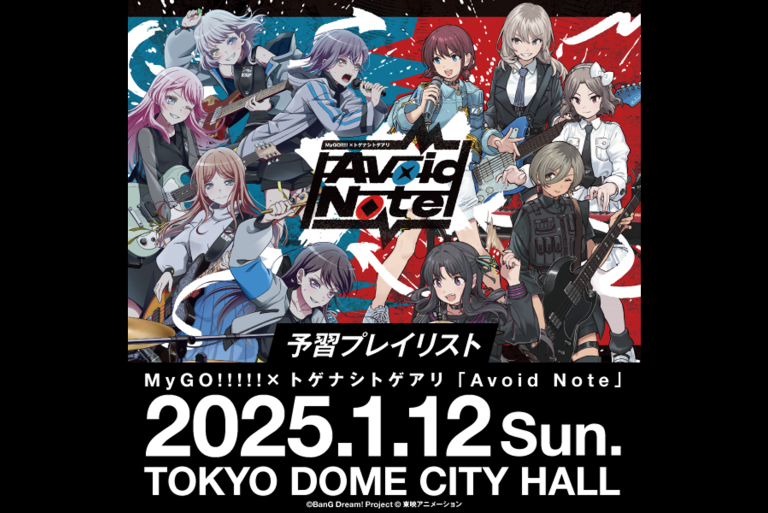 MyGO!!!!!×トゲナシトゲアリ「Avoid Note」予習プレイリストを公開！