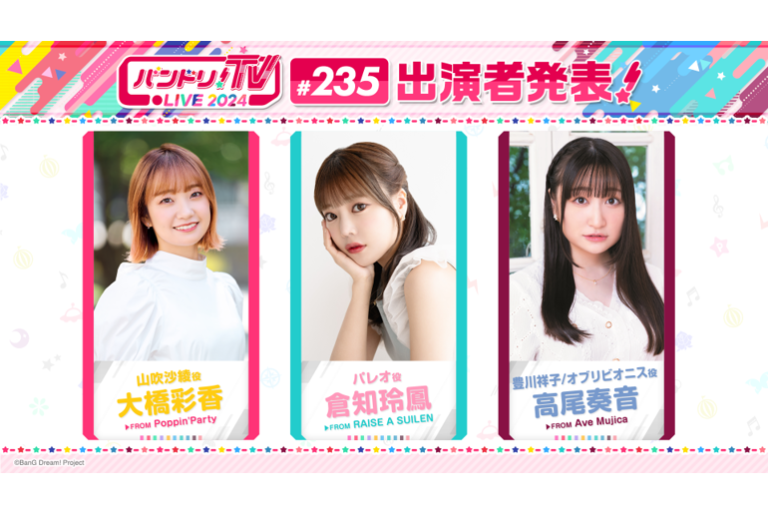 「バンドリ！TV LIVE 2024」第235回放送のお知らせ