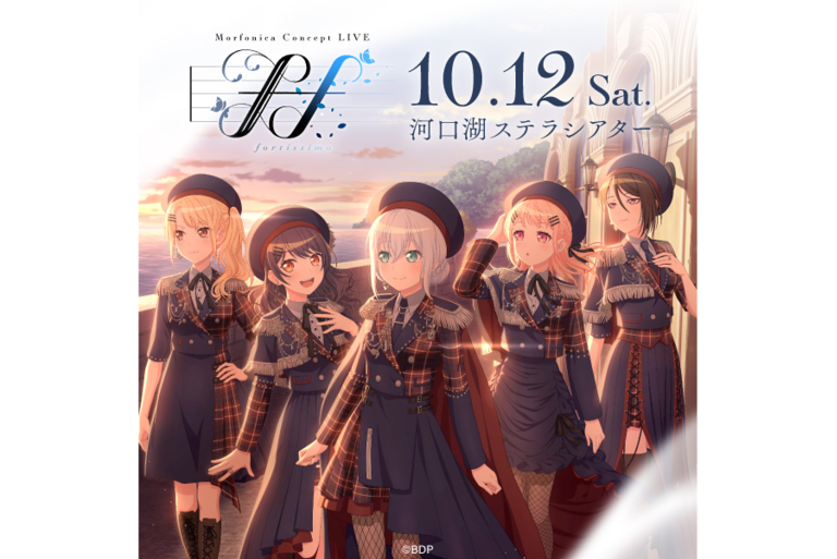 Morfonica Concept LIVE「ff」 セットリストプレイリストを公開！