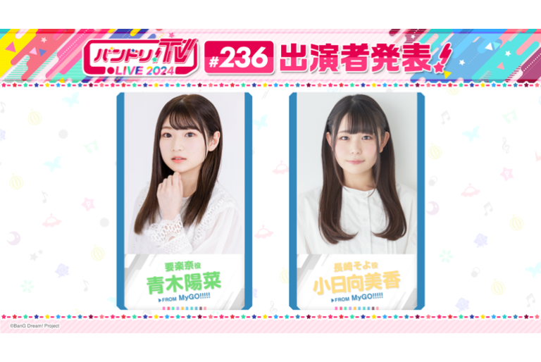 「バンドリ！TV LIVE 2024」第236回放送のお知らせ