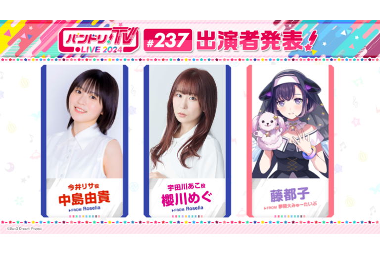 「バンドリ！TV LIVE 2024」第237回放送のお知らせ