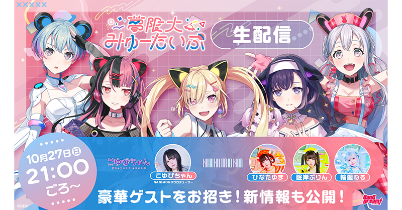 夢限大みゅーたいぷ 10月27日公式生配信 新情報まとめ ｜ ニュース