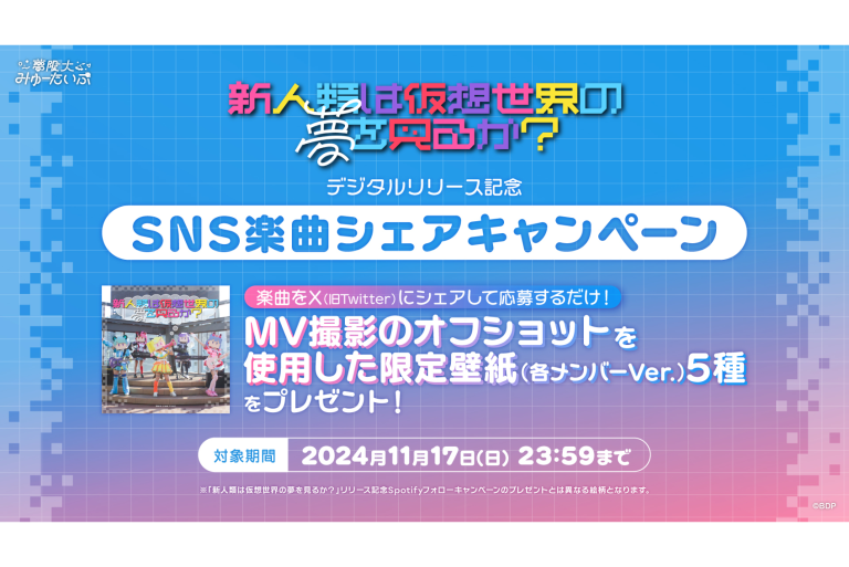 夢限大みゅーたいぷ「新人類は仮想世界の夢を見るか？」デジタルリリース記念！SNS楽曲シェアキャンペーン開催！