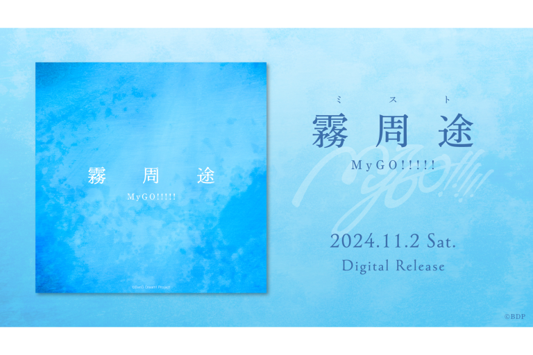 MyGO!!!!!「霧周途」のデジタルリリースが決定