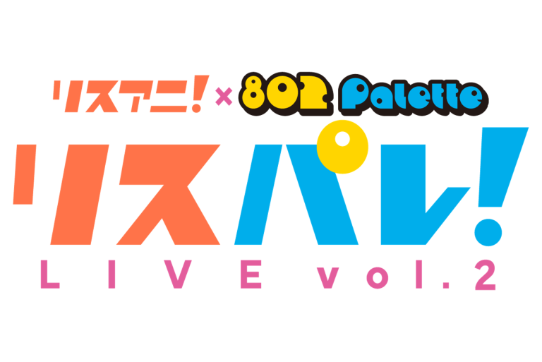「リスパレ！LIVE vol.2」に、夢限大みゅーたいぷの出演が決定！