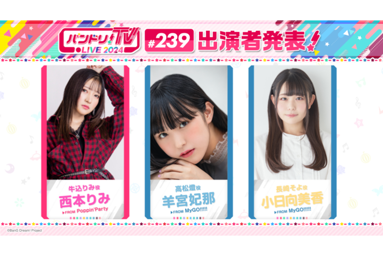 「バンドリ！TV LIVE 2024」第239回放送のお知らせ