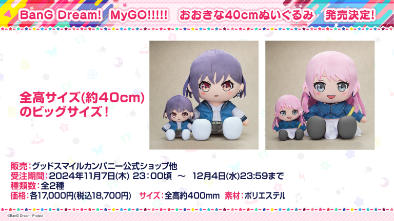 グッドスマイルカンパニーより、MyGO!!!!!　おおきな40cmぬいぐるみ   発売決定！！