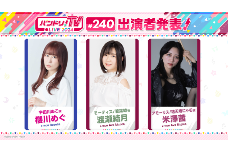 「バンドリ！TV LIVE 2024」第240回放送のお知らせ