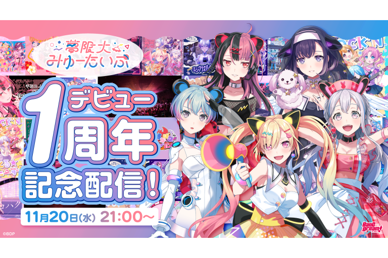 夢限大みゅーたいぷ 11月20日公式生配信 新情報まとめ