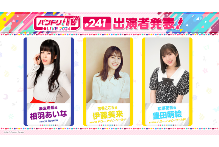 「バンドリ！TV LIVE 2024」第241回放送のお知らせ