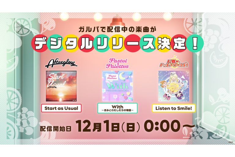 Afterglow「Start as Usual」、Pastel＊Palettes「With〜きみとわたしたちの物語〜」、ハロー、ハッピーワールド！「Listen to Smile!」のデジタルリリースが決定！