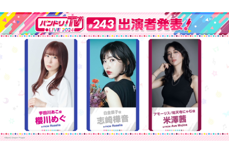「バンドリ！TV LIVE 2024」第243回放送のお知らせ