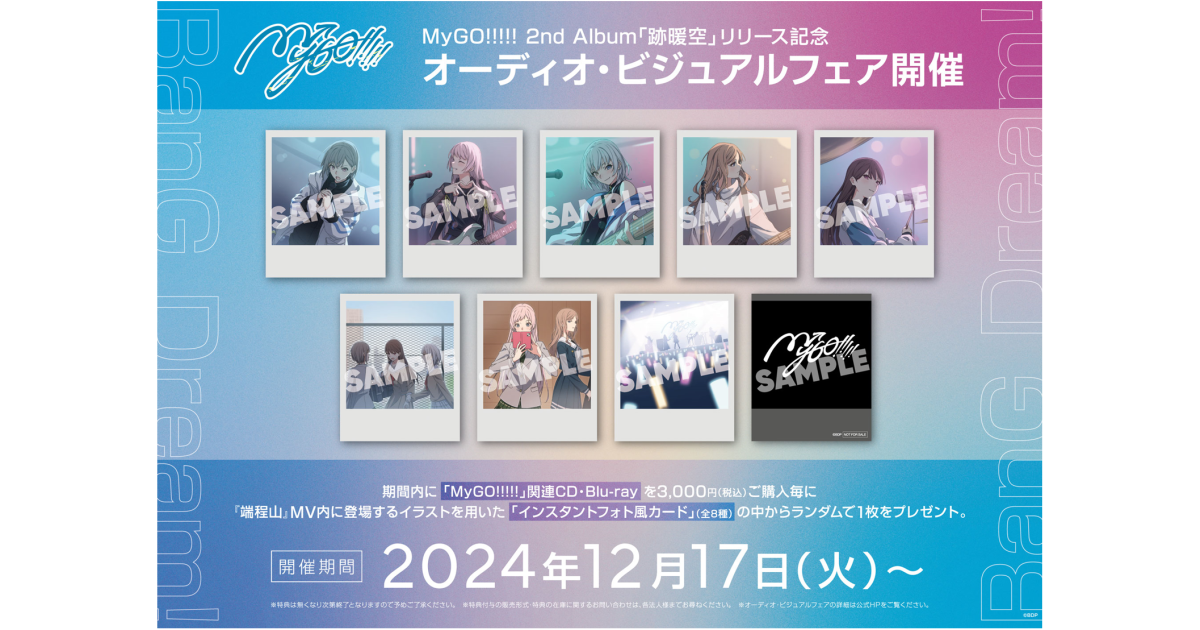 MyGO!!!!! 2nd Album「跡暖空」リリース記念 ディスプレイコンテスト