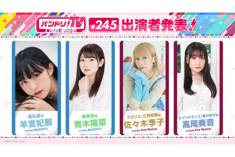 「バンドリ！TV LIVE 2024」第245回放送のお知らせ