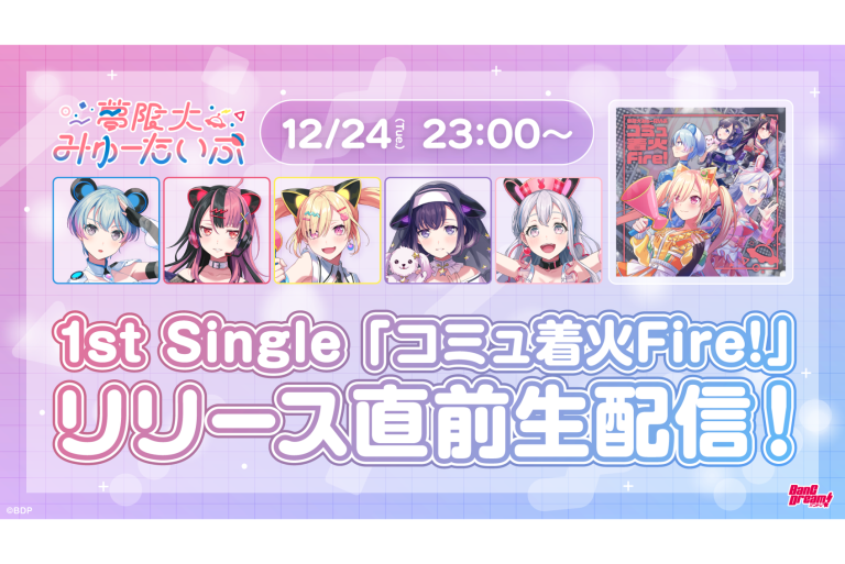 12月24日(火) 23:00～　夢限大みゅーたいぷ 1st Single「コミュ着火Fire!」リリース直前生配信が決定！