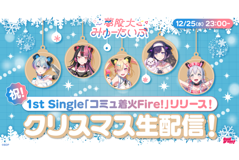 12月25日(水) 23:00～　夢限大みゅーたいぷ 1st Single「コミュ着火Fire!」リリース記念！クリスマス生配信が決定！