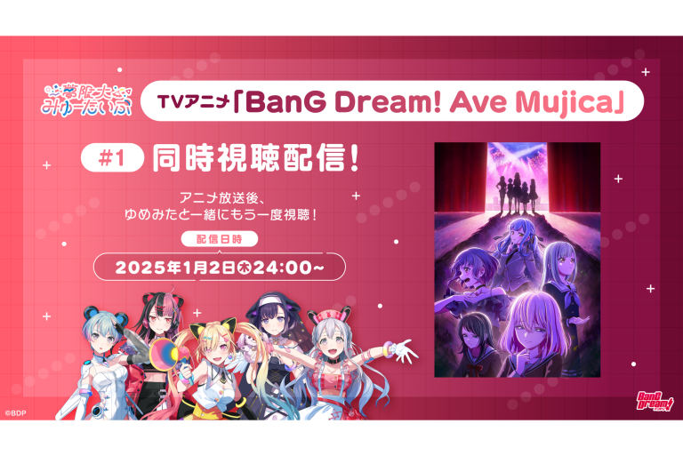 TVアニメ「BanG Dream! Ave Mujica」ゆめみたともう一度楽しむ同時視聴配信決定！