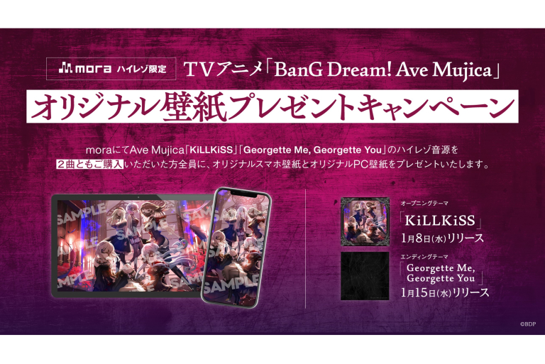 moraハイレゾ限定 TVアニメ「BanG Dream! Ave Mujica」OP・EDテーマオリジナル壁紙プレゼントキャンペーン開催