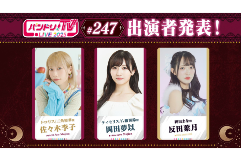 「バンドリ！TV LIVE 2025」第247回放送のお知らせ