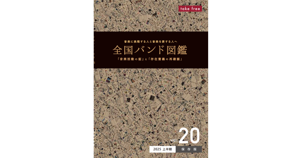 全国バンド図鑑 vol.20』にバンドリ！から7バンドの情報が掲載