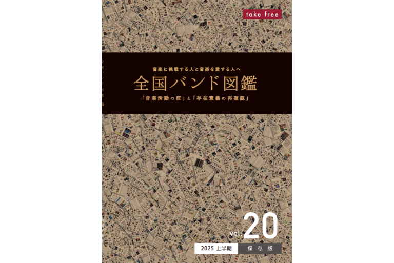 『全国バンド図鑑 vol.20』にバンドリ！から７バンドの情報が掲載！