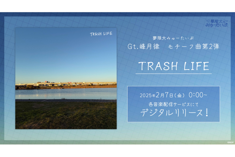 夢限大みゅーたいぷ「TRASH LIFE」のデジタルリリースが決定！