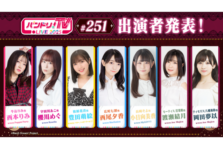 「バンドリ！TV LIVE 2025」第251回放送のお知らせ