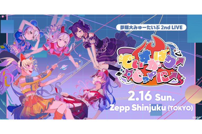 夢限大みゅーたいぷ 2nd LIVE「でぃすかばりー☆じゃーにー」 新情報まとめ