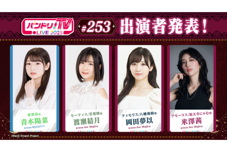 「バンドリ！TV LIVE 2025」第253回放送のお知らせ
