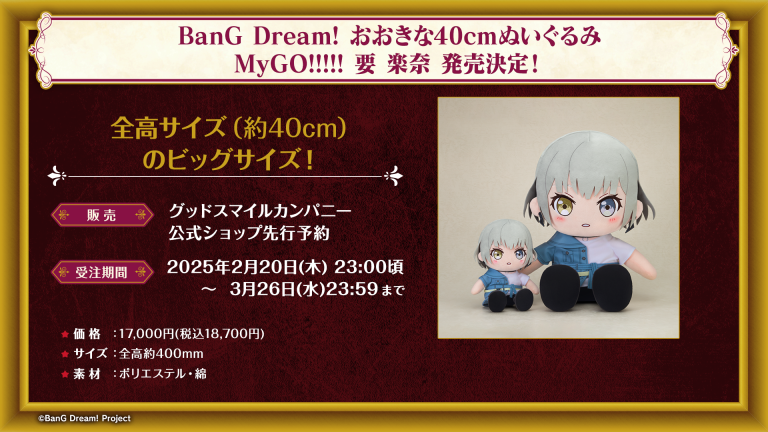 グッドスマイルカンパニーより、MyGO!!!!!　おおきな40cmぬいぐるみ　要 楽奈 発売決定！！