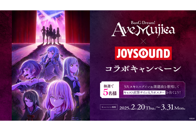 TVアニメ「BanG Dream! Ave Mujica」× JOYSOUNDコラボキャンペーン開催
