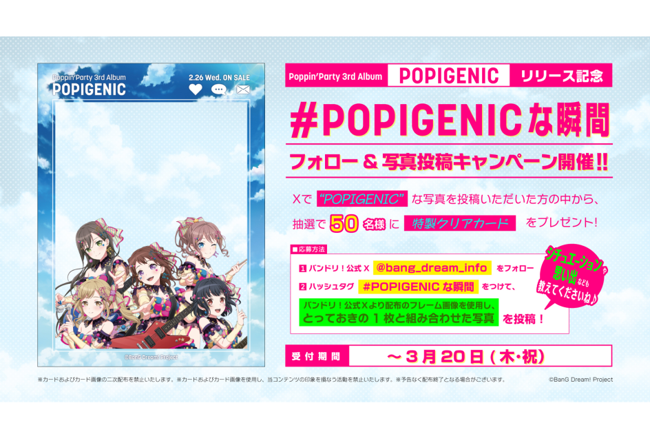 Poppin'Party 3rd Album「POPIGENIC」フォロー&写真投稿キャンペーン