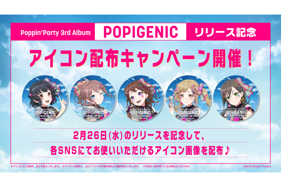 Poppin'Party 3rd Album「POPIGENIC」アイコン配布キャンペーン開催