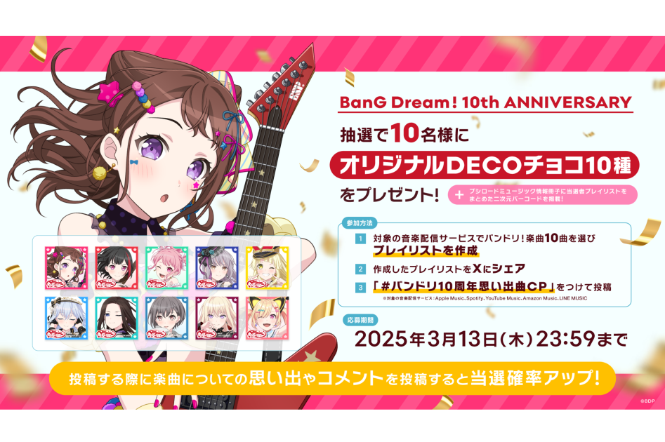 バンドリ！プロジェクト10周年記念 思い出曲キャンペーン開催